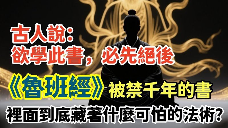《魯班經》：被禁千年的書，古人說：欲學此書，必先絕後 ，裡面到底藏著什麼可怕的法術？#魯班經 #中國禁書 #民間術法 #佛心禪語 #前世今生#風水禁忌