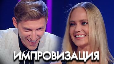 Импровизация: 7 Сезон, Выпуск 21