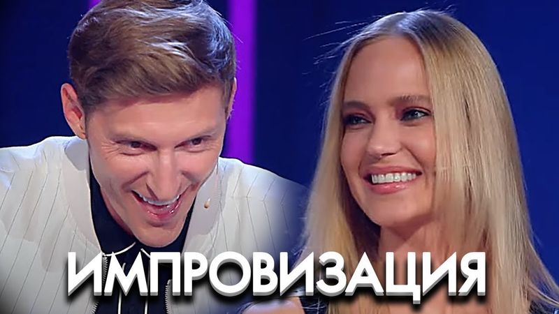 Импровизация: 7 Сезон, Выпуск 21