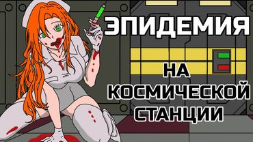 ЭПИДЕМИЯ на КОСМИЧЕСКОЙ СТАНЦИИ - Вирусолог GoodGirl SS13