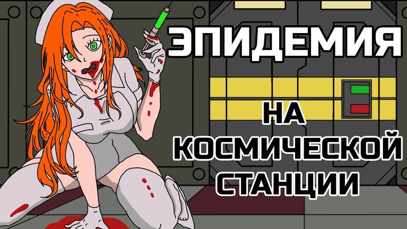ЭПИДЕМИЯ на КОСМИЧЕСКОЙ СТАНЦИИ - Вирусолог GoodGirl SS13