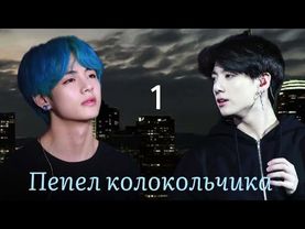 Пепел колокольчика / часть 1 / автор lavsunny / ВИГУКИ / озвучка фанфика