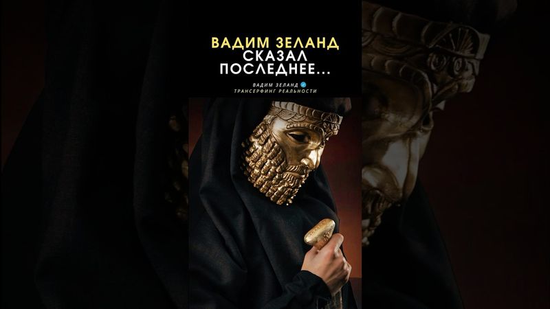 Секрет исполнения мечты в реальность | Вадим Зеланд | Трансерфинг реальности