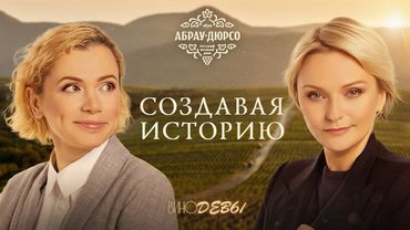 Вино без остановки | Создавая историю | ВИНОДЕВЫ в Абрау-Дюрсо