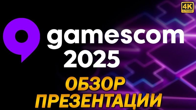СМОТРИМ GAMESCOM 2025 [4K] ➤ Обзор Трейлеров и Анонсов ➤ Call of Duty, Resident Evil 9, Silent Hill