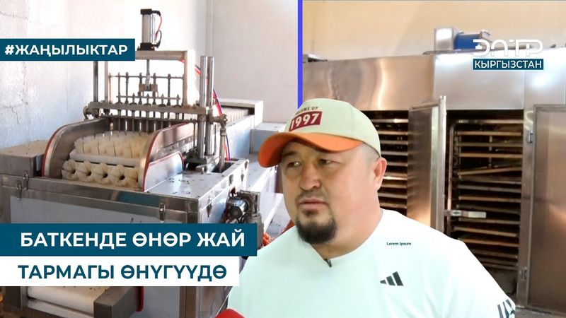 БАТКЕНДЕ ӨНӨР ЖАЙ ТАРМАГЫ ӨНҮГҮҮДӨ