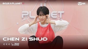 [BOYS II PLANET C] 천즈슈어 CHEN ZI SHUO | 흔들리는 자신감 'ㄷㄷㄷ 노래방'