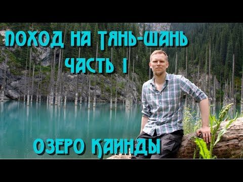 Поход на Тянь-Шань: часть 1. Озеро Каинды