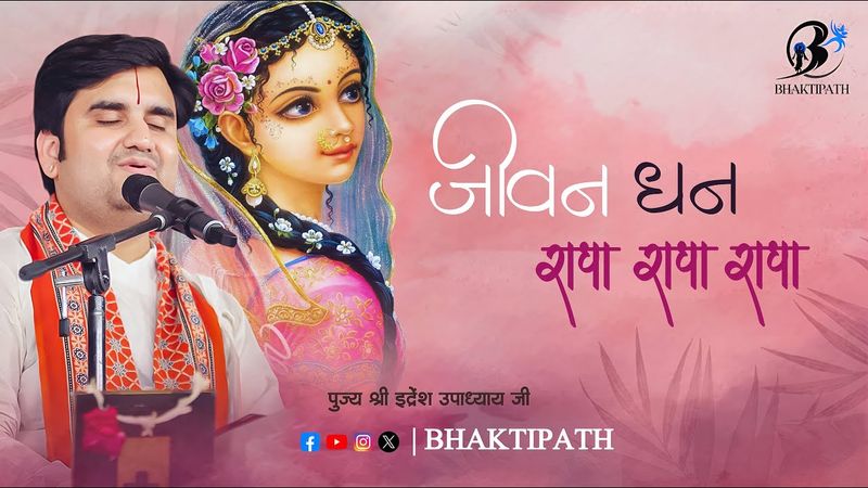 Jivan Dhan Radha Radha Radha Radha - With Lyrics - Pujya Shri Indresh Ji Maharaj @BhaktiPath