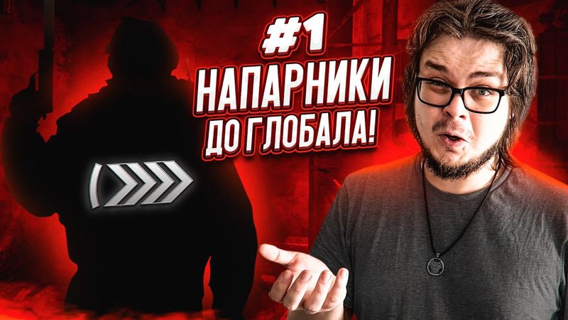 ЗРЯ МЫ ЭТО ЗАТЕЯЛИ! - НАПАРНИКИ в CS:GO - ДОРОГА К ГЛОБАЛУ #1 (лучше не смотрите на этот позор)