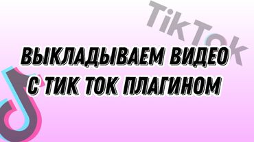 КАК ВЫКЛАДЫВАТЬ ВИДЕО В ТИК ТОК С ПЛАГИНОМ🔎 ТИК ТОК МОД🤫