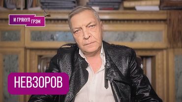 НЕВЗОРОВ: "Я сейчас встану и уйду, если...". Разговор, который (не)мог пойти по другому