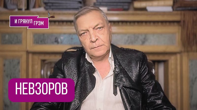 НЕВЗОРОВ: "Я сейчас встану и уйду, если...". Разговор, который (не)мог пойти по другому