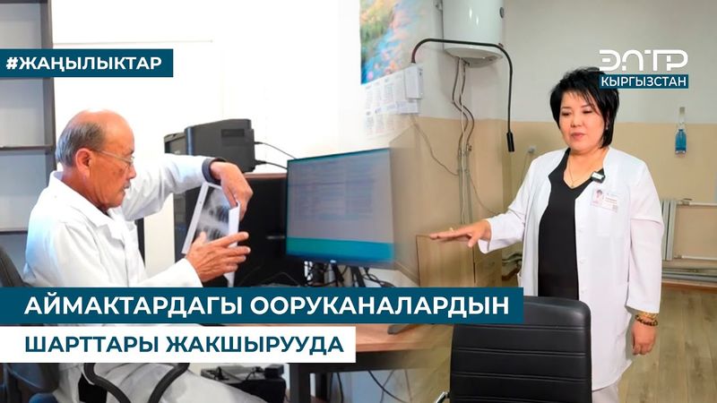 АЙМАКТАРДАГЫ ООРУКАНАЛАРДЫН ШАРТТАРЫ ЖАКШЫРУУДА