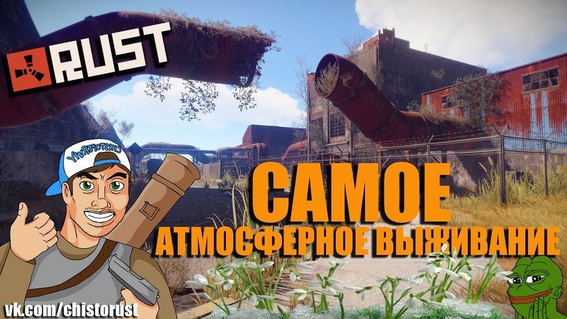 RUST - САМОЕ АТМОСФЕРНОЕ ВЫЖИВАНИЕ