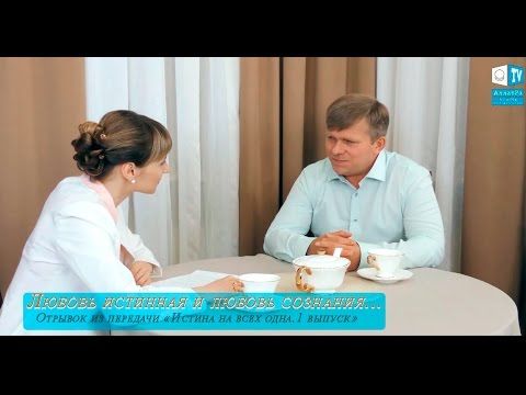 Любовь истинная  и любовь сознания