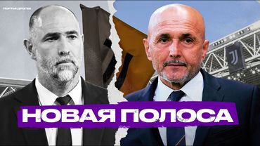 Цикл Ювентуса начался снова. Спаллетти вытащит клуб из петли?