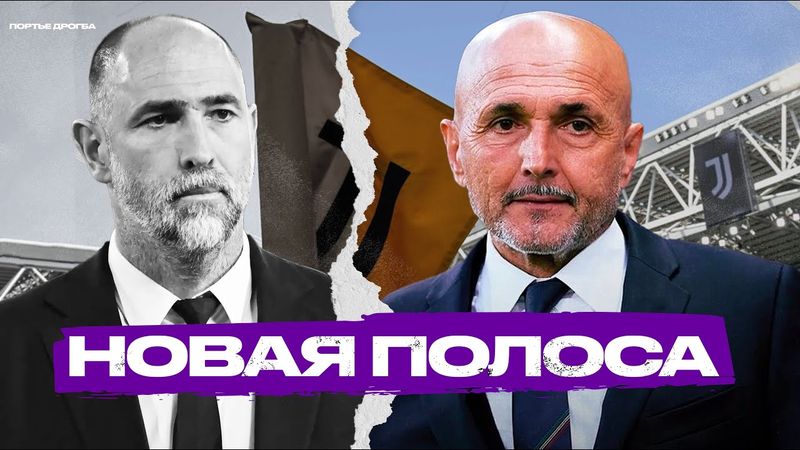 Цикл Ювентуса начался снова. Спаллетти вытащит клуб из петли?