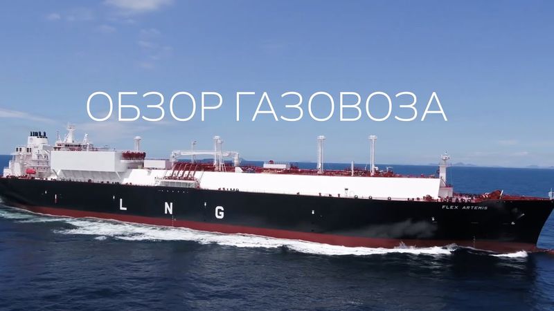 Добро пожаловать на газовоз (LNG)