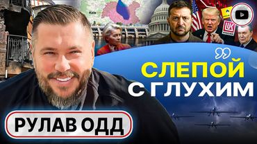 ⭕ВАРИАНТА СОХРАНЕНИЯ УКРАИНЫ ТОЛЬКО ДВА: подрыв Киевской дамбы или возвращение Януковича - Рулав Одд