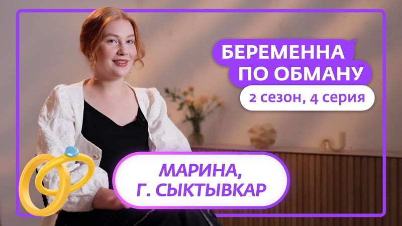 БЕРЕМЕННА ПО ОБМАНУ | НОВЫЙ СЕЗОН | 4 ВЫПУСК