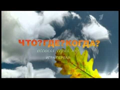 Chto Gde Kogda