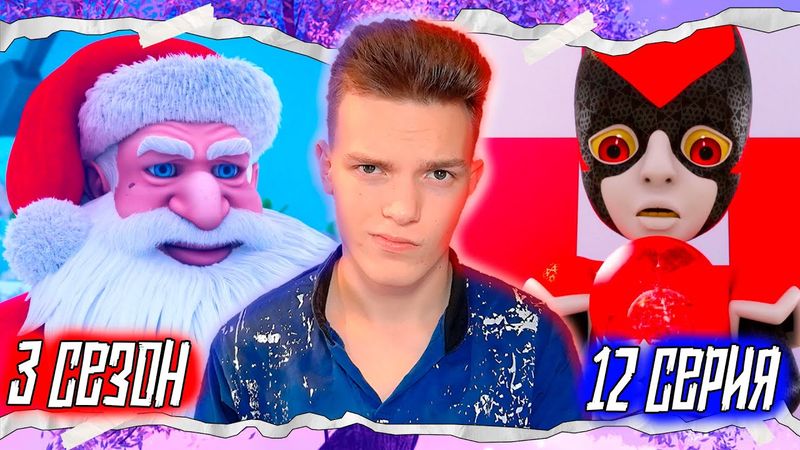 ПЕРЕСМАТРИВАЮ Леди Баг и Супер-Кот 3 сезон 12 серия | Реакция