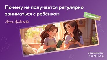 Почему не получается регулярно заниматься с ребёнком