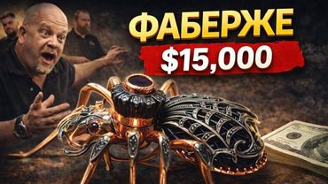 Я нашёл Фаберже в шкафу… и не поверил цене 🔥