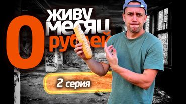 ЖИВУ МЕСЯЦ на 0 РУБЛЕЙ 😲 2 СЕРИЯ 📌 СЕРЕГА ВСЕЯДНЫЙ