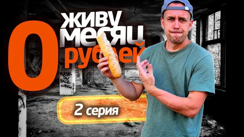 ЖИВУ МЕСЯЦ на 0 РУБЛЕЙ 😲 2 СЕРИЯ 📌 СЕРЕГА ВСЕЯДНЫЙ