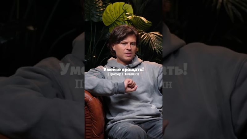 Умейте прощать! - Прохор Шаляпин.