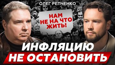 ЭТО НЕ КРИЗИС, А КАТАСТРОФА! Олег Репченко о недвижимости, ключевой ставке и инфляции