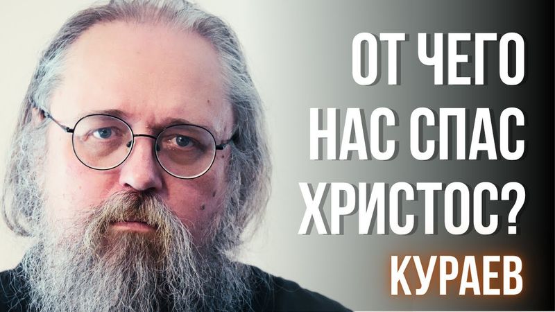 Отчего нас спас Христос? Жертва, воскресение и тайна ипостаси — объясняет Кураев