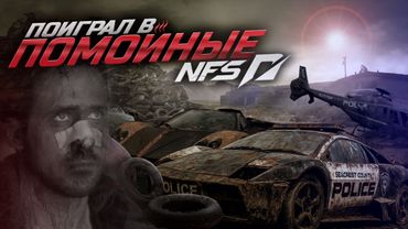 ПОИГРАЛ В МУСОРНЫЕ ЧАСТИ NFS, ЧТОБЫ ВАМ НЕ ПРИШЛОСЬ