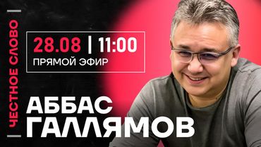 🎙️ Честное слово с Аббасом Галлямовым