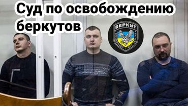 Суд по освобождению беркутов | Прямая трансляция