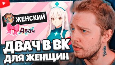 СТИНТ СМОТРИТ: ДВАЧ ДЛЯ ЖЕНЩИН В ВК - дамн открытая стена