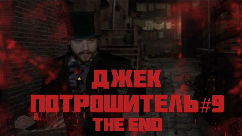 ПРОХОЖДЕНИЕ JACK THE RIPPER #9 - ФИНАЛ!