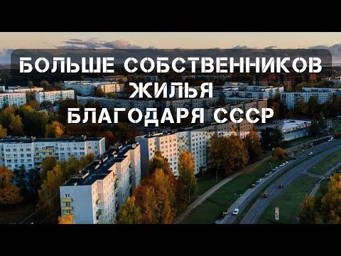 ЗА ЭТО НАДО ПОБЛАГОДАРИТЬ СОВЕТСКУЮ ВЛАСТЬ. СССР ДАЛ БОЛЬШЕ СОБСТВЕННОСТИ ЧЕМ КАПИТАЛИЗМ