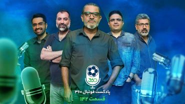 قسمت صد‌‌و‌چهل‌ودوم پادکست فوتبال ۳۶۰ | هجوم همزمان هیجان و حاشیه