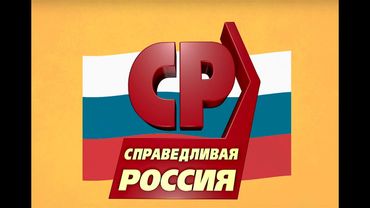 СПРАВЕДЛИВАЯ РОССИЯ. Ролик в формате флет.