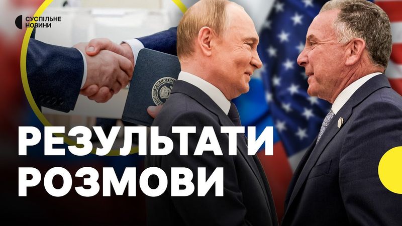 Що могли обговорювати Віткофф і Путін перед дедлайном мирної угоди. Стратегія переговорів з Путіним
