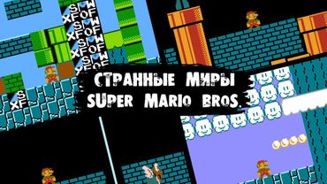 Скрытые миры Super Mario Bros.