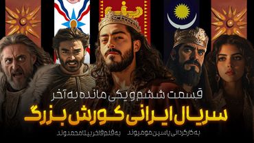 نبرد کمتر شنیده شده از کورش  | اپیزود نفس گیر سریال کورش بزرگ !