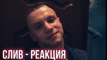 МОЯ РЕАКЦИЯ НА МОЙ СЛИВ!