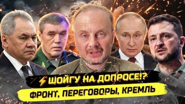 ⚡️Срочно! Шойгу увезли на допрос!? Михаил Полынков о ситуации в стране и на фронте
