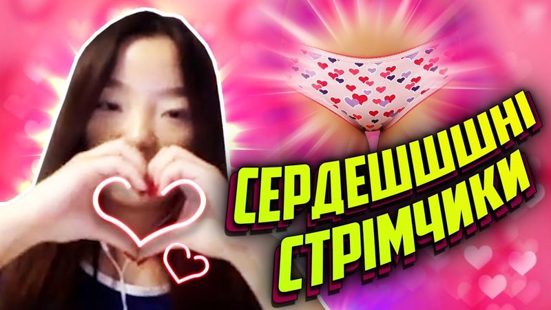Сердешшшні стрімчики | КОНКУРС ВІД ЛАНЕТ PLAY | Стрім рофли