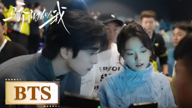 BTS｜杀青特辑：宋威龙赵今麦爱意如骄阳【骄阳似我】