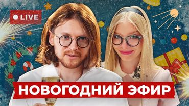 НОВОГОДНИЙ СТРИМ ДЛЯ СВОИХ :3